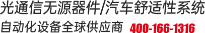 Global supplier of passive optical communication components and automotive comfort system automation equipment
