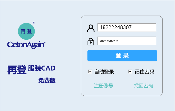 再登服装CAD免费版