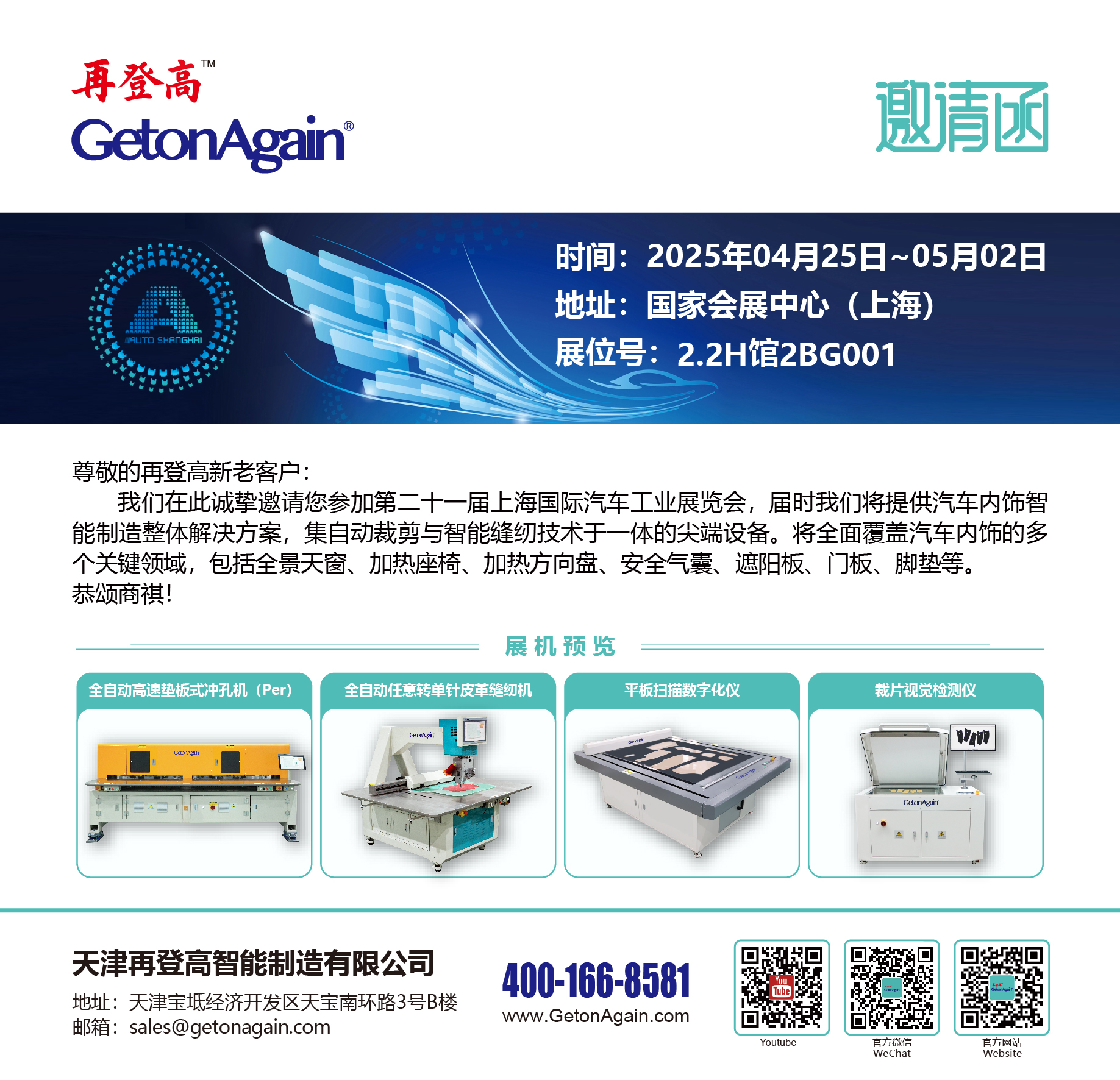 再登高科技诚邀您参加第二十一届上海国际汽车工业展览会