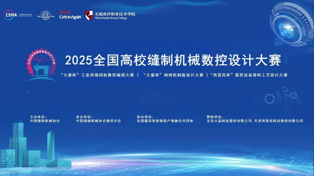 2025 National College Sewing Machine CNC Design Contest Kicks Off in Changzhou: GetonAgain Sponsors, Boosts Talent Development