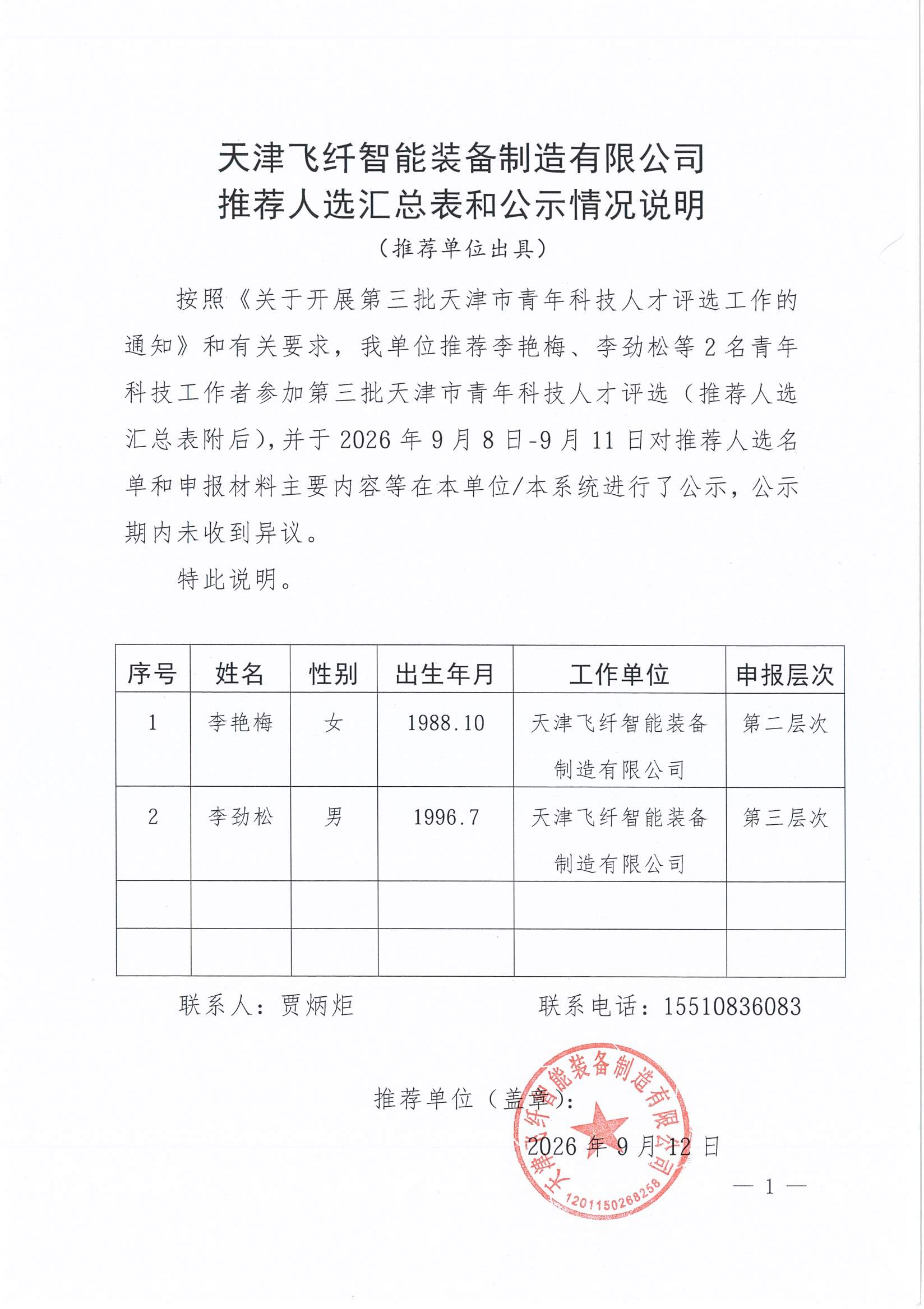 推荐人选汇总表和公示情况说明--飞纤_01.png