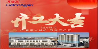 亲爱的新老客户们：新年新气象，开工大吉！